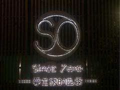 -蔓兰家的四季S0餐厅·融合菜(当代MOMA店)