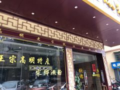门面-江南濑粉(跃华路店)