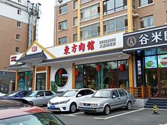 门面-东方肉馆(文庭雅苑店)
