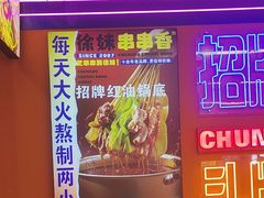 -徐妹串串香(春熙路店)