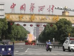 -华西村