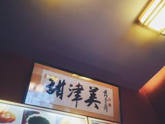 -甜津美