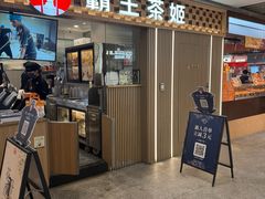 -霸王茶姬(静安大悦城店)