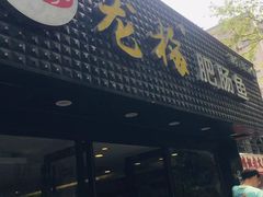 -龙梅肥肠鱼(明瓦廊店)