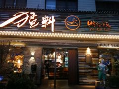 门面-猛料鸭仔饭(赤坎店)