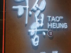 -稻香迎囍皇宫(港惠店)