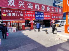 -大连双兴商品城