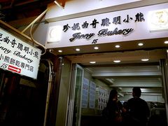 门面-珍妮曲奇聪明小熊(尖沙咀店)