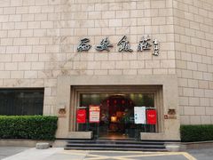 -西安饭庄·非遗陕菜(钟楼店)