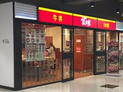 门面-食其家·牛丼咖喱(金桥太茂店)
