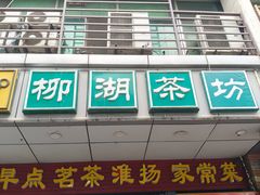 -柳湖茶坊(柳湖店)
