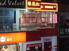 -陳艳红火锅(港汇店)