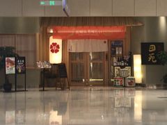 门面-皇品田苑日式料理(苏州中心店)