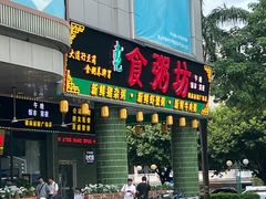 -南记食粥坊·宵夜大排档(莲花总店)