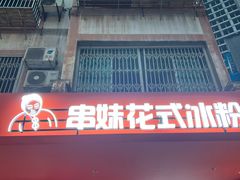 -串妹花式冰粉(乐山总店)