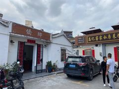 门面-侨乡