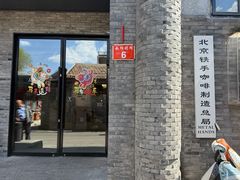 -北京铁手咖啡制造总局metalhands(东四店)