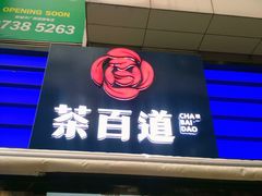 -茶百道(新城市广场店)