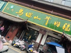 -清真马杰山牛肉汤馆