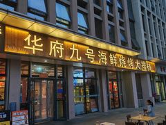 -华府九号海鲜烧烤大排档(龙域店)