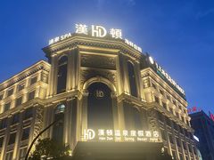 -漢頓温泉度假酒店