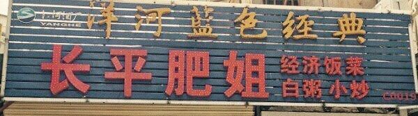 门面-长平肥姐白粥·海鲜打冷