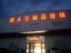 -超人空间竞技场·轰趴团建蹦床主题公园
