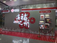 -福州长乐国际机场