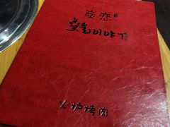 -炭恋火炉烤肉(凌云一街坊店)