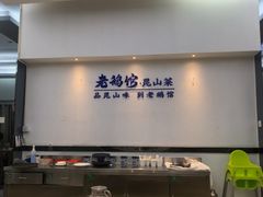 -金典银峰老鹅馆·昆山菜(亭林公园店)