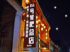 -61号餐吧(兴坪古镇漓江店)
