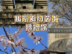 -北京石刻艺术博物馆
