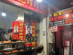 -胡仁根胡记炸炸炸