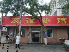 门面-友谊餐馆(永安路店)