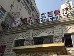 -东方亚克西餐厅(西康路店)