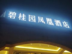 -沈阳于洪碧桂园凤凰酒店