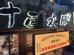 -十面欢腾(长乐路店)
