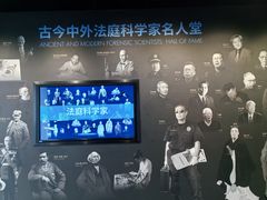 -李昌钰刑侦科学博物馆