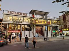 -幸福楼30年老字号(温泉东路店)