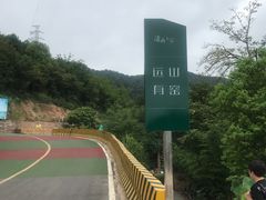 -远山有窑