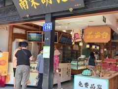 -南宋胡记(杭州河坊街店)