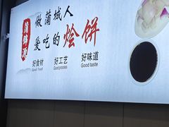 -蒲锦源烩饼(蒲城店)