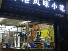 门面-香港风味小吃店(中英街店)