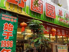 -野菌园·野生菌火锅首创第一家(关兴路总店)