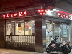 -牛记咖喱美食(十月初五日街店)