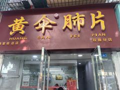 -黄伞肺片(双楠分店)