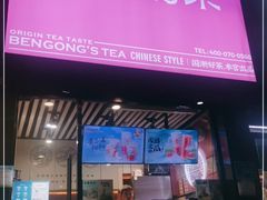 门面-本宫的茶(济南山师店)