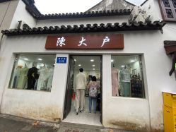 -陈大户旗袍(狮子林店)