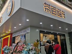 门面-茶百道(四季青店)