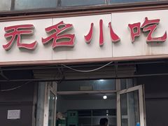 -无名小吃(光复路店)